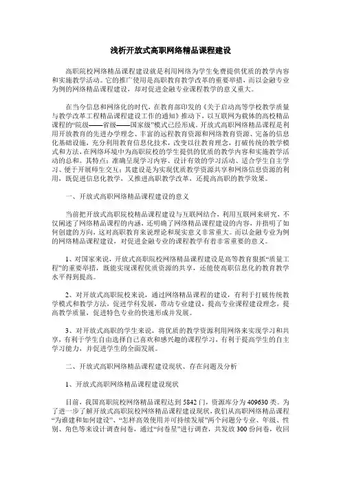 浅析开放式高职网络精品课程建设