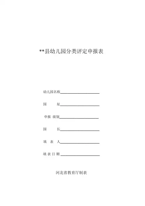 幼儿园分类评定申报表