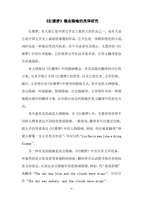 《红楼梦》概念隐喻的英译研究