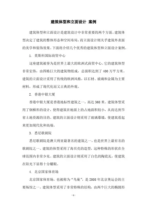 建筑体型和立面设计 案例