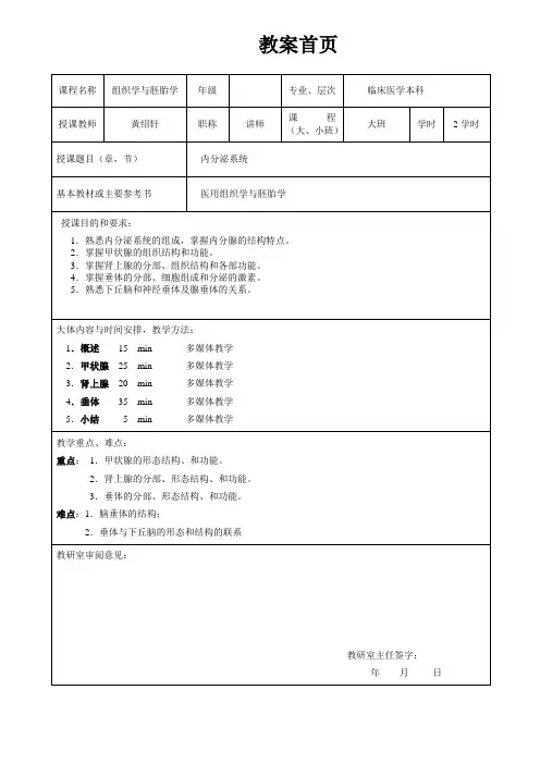组织学与胚胎学教案