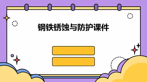钢铁锈蚀与防护课件