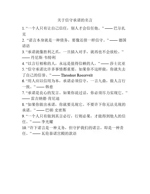 关于信守承诺的名言