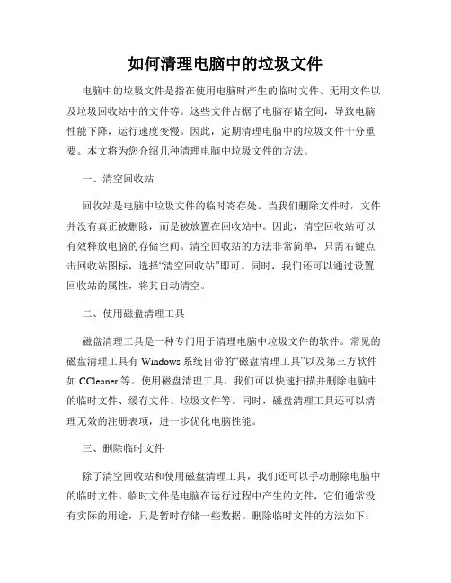 如何清理电脑中的垃圾文件