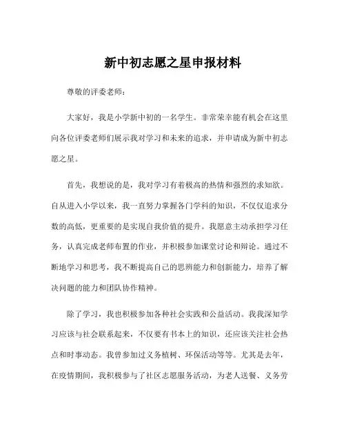 新中初志愿之星申报材料