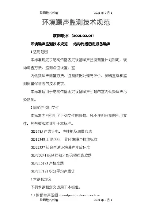 环境噪声监测技术规范之欧阳歌谷创编