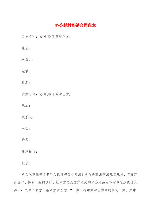 办公耗材购销合同范本(6篇)
