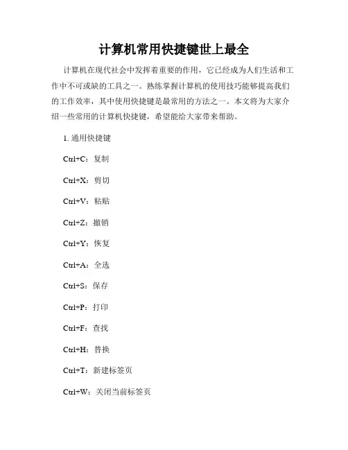 计算机常用快捷键世上最全