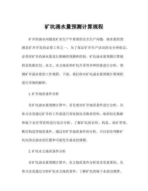 矿坑涌水量预测计算规程
