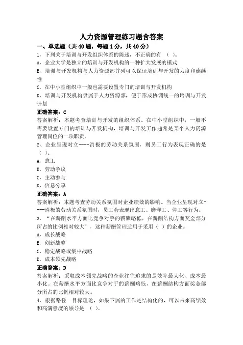 人力资源管理练习题含答案
