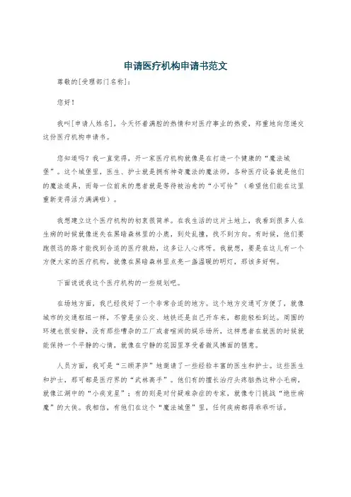 申请医疗机构申请书范文