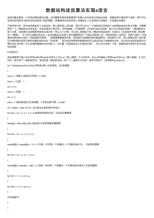 数据结构迷宫算法实现c语言