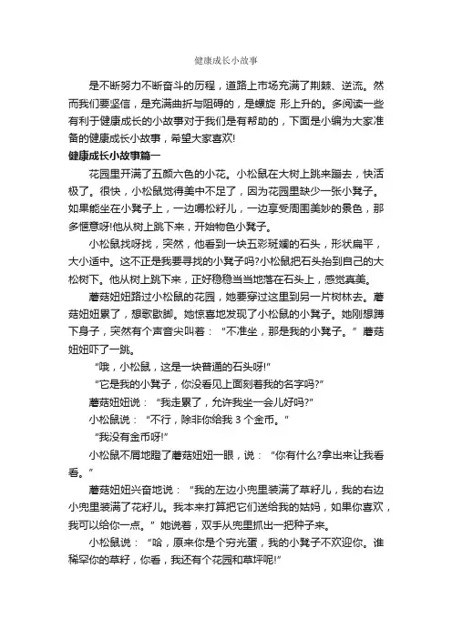 健康成长小故事_故事大全