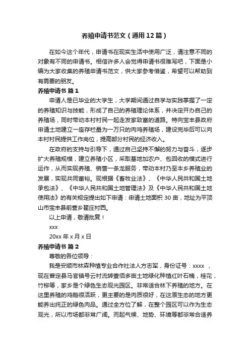 养殖申请书范文（通用12篇）