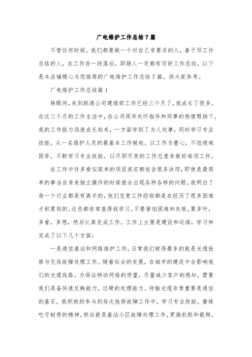 广电维护工作总结7篇