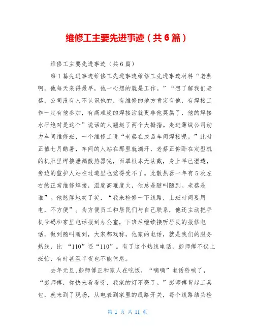 维修工主要先进事迹(共6篇)