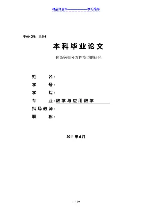 传染病微分方程模型的研究