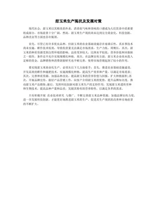 甜玉米生产现状及发展对策