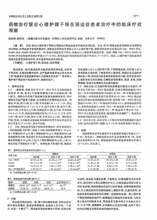 药物治疗联合心理护理干预在强迫症患者治疗中的临床疗效观察