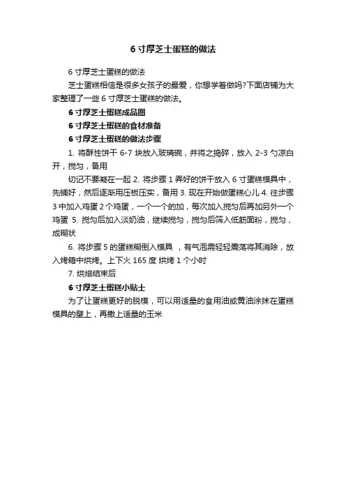 6寸厚芝士蛋糕的做法