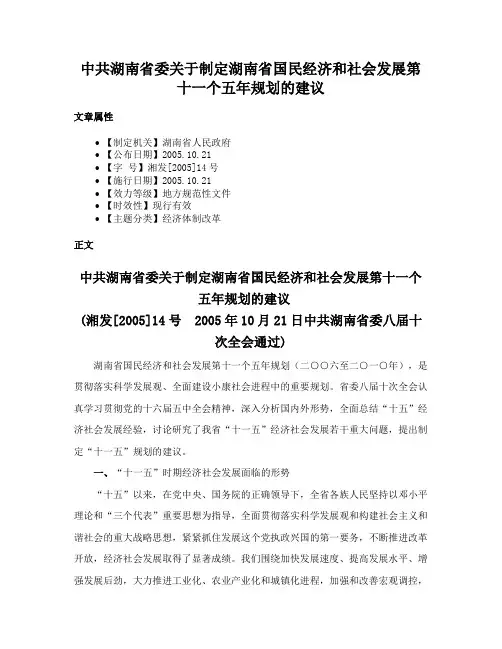 中共湖南省委关于制定湖南省国民经济和社会发展第十一个五年规划的建议