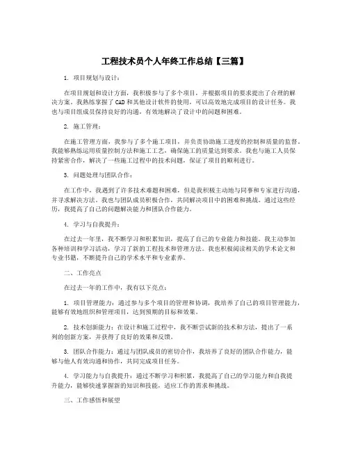 工程技术员个人年终工作总结【三篇】