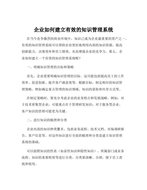 企业如何建立有效的知识管理系统