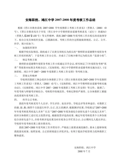 2007-2008年度考核工作总结