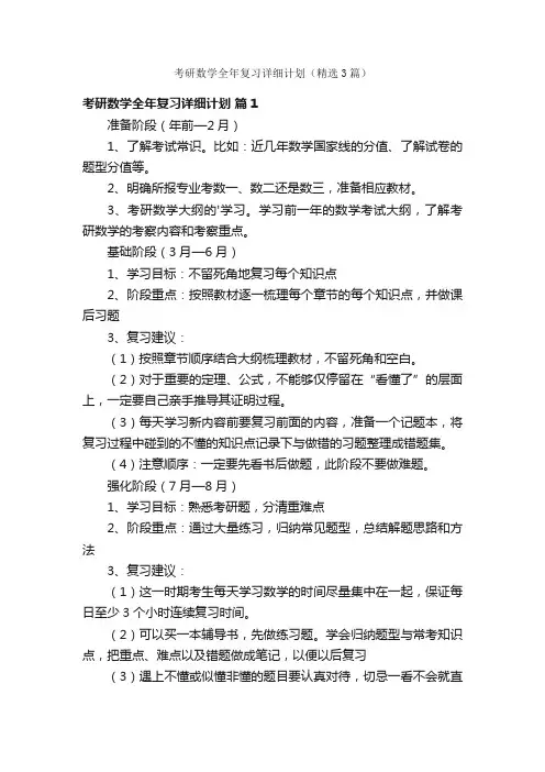 考研数学全年复习详细计划（精选3篇）