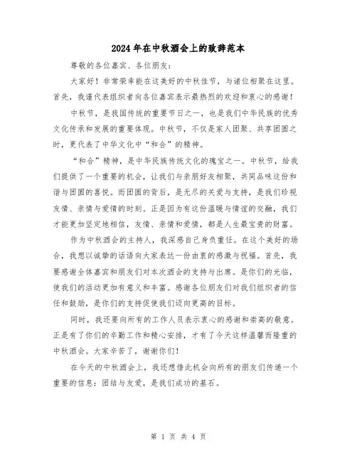2024年在中秋酒会上的致辞范本（2篇）