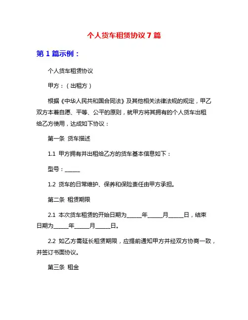 个人货车租赁协议7篇