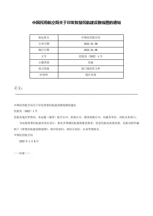 中国民用航空局关于印发智慧民航建设路线图的通知-民航发〔2022〕1号