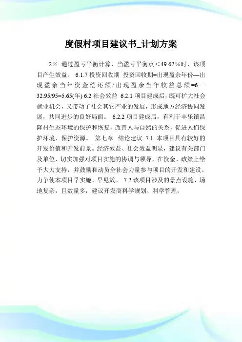度假村项目建议书_计划方案_1.doc