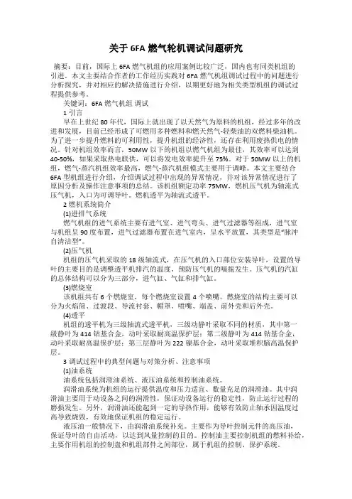 关于6FA燃气轮机调试问题研究
