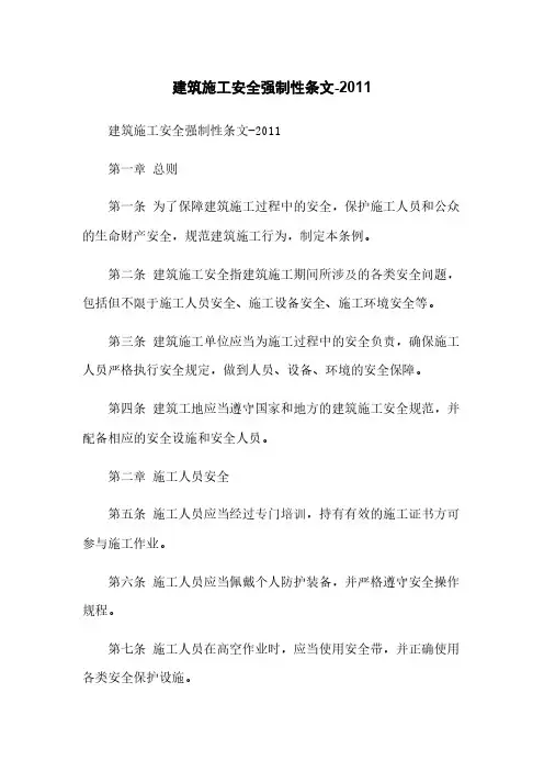 建筑施工安全强制性条文-2011