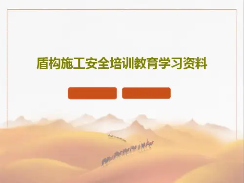 盾构施工安全培训教育学习资料40页PPT