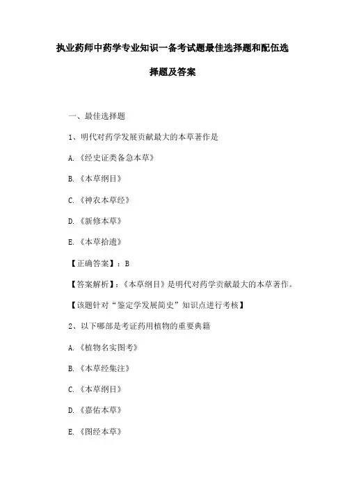 执业药师中药学专业知识一备考试题最佳选择题和配伍选择题及答案