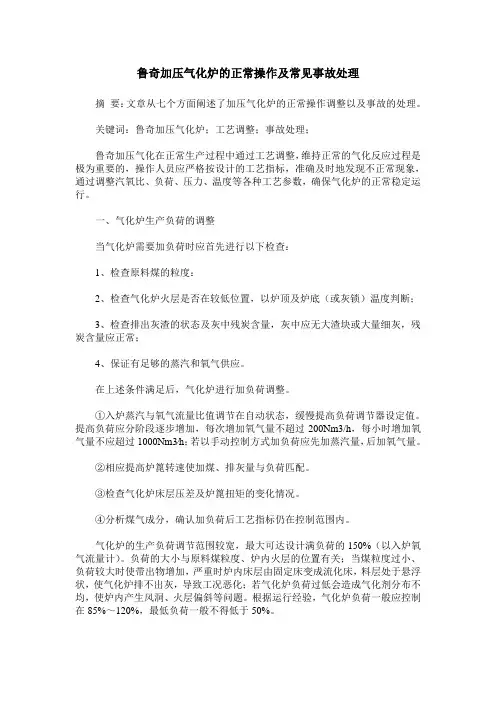 鲁奇加压气化炉的正常操作及常见事故处理