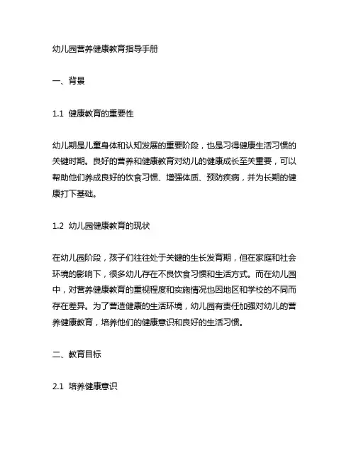 幼儿园营养健康教育指导手册 幼儿园健康教育