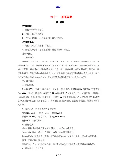八年级语文上册 第五单元 第21课《苏州园林》教案 (新版)苏教版-(新版)苏教版初中八年级上册语文