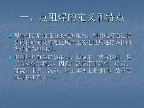 关于电阻焊基本原理的培训38页PPT