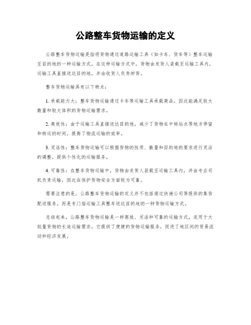 公路整车货物运输的定义