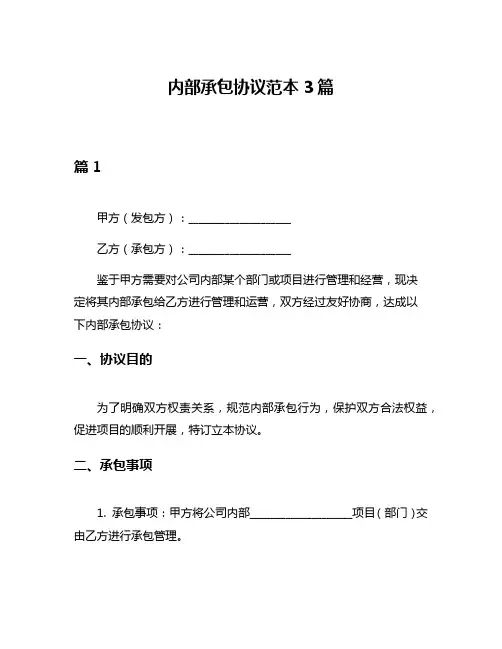 内部承包协议范本3篇