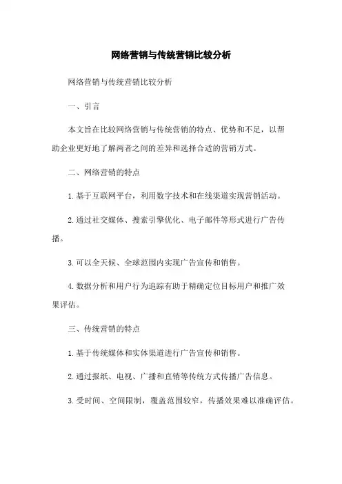 网络营销与传统营销比较分析