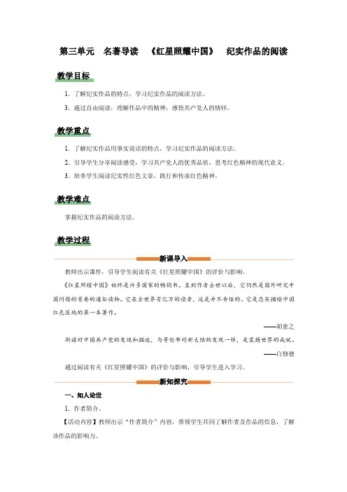 名著导读 《红星照耀中国》纪实作品的阅读(教学设计)八年级语文上册(统编版)