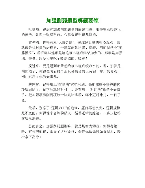 加强削弱题型解题口诀