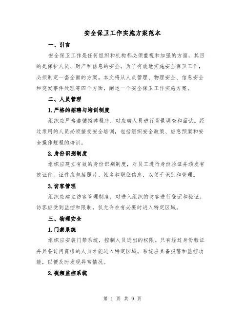安全保卫工作实施方案范本(三篇)