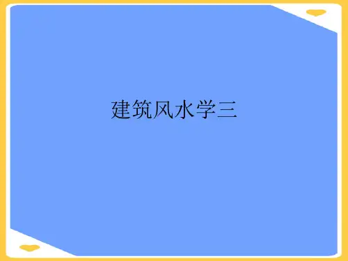建筑风水学三(优秀)PPT资料