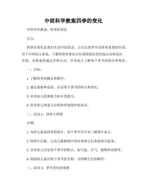 中班科学教案四季的变化