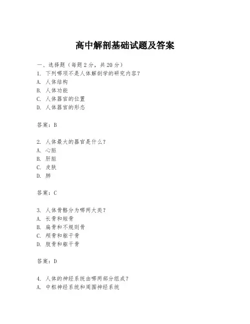 高中解剖基础试题及答案